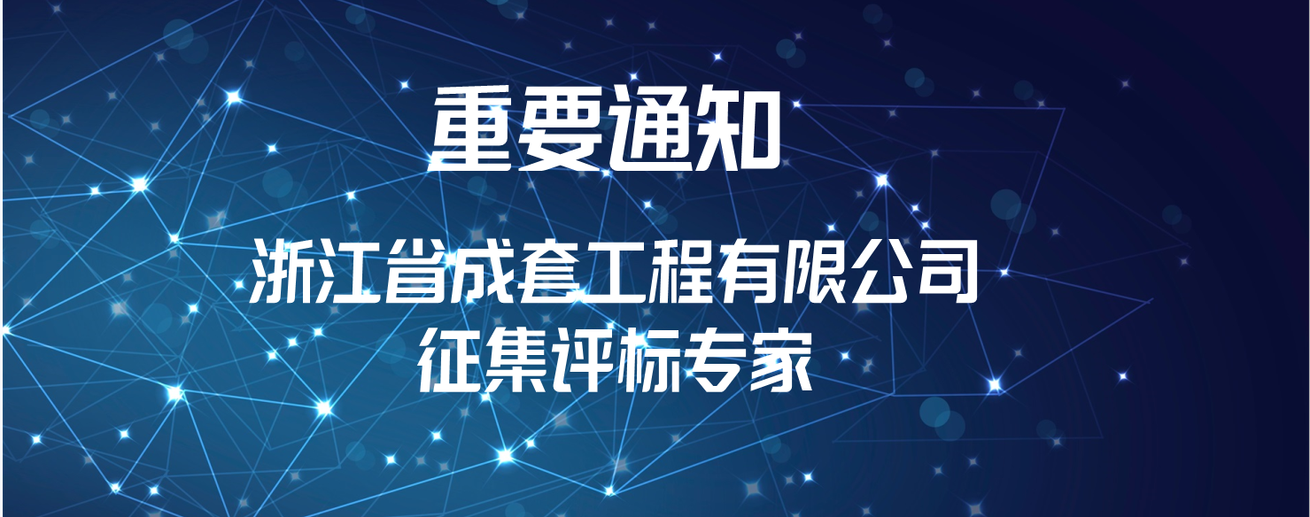 關于開展網上征集浙江省成套工程有限公司評標專家的通知